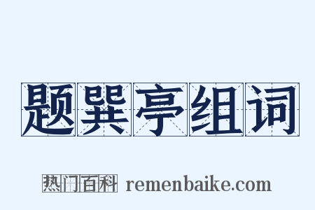 题巽亭组词是什么意思的图片